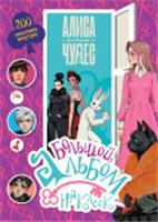АлисаСтранеЧудес(КИНО) Алиса в Стране чудес. Большой альбом 200 наклеек . АСТ, Россия, код 69006021496, штрихкод 978517180083, артикул 978-5-17-180083-3