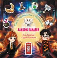 ГарриПоттер(Вселенная) Школа чарод.и волшеб. Альбом наклеек для фанатов Гарри Поттера (зел) . АСТ, Россия, код 69006021490, штрихкод 978517174190, артикул 978-5-17-174190-7