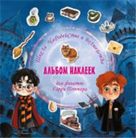 ГарриПоттер(Вселенная) Школа чарод.и волшеб. Альбом наклеек для фанатов Гарри Поттера (кр) . АСТ, Россия, код 69006021489, штрихкод 978517174191, артикул 978-5-17-174191-4