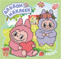 ЛюбимГерои(Раскр) Альбом наклеек в стиле Лабубу (зелёный) . АСТ, Россия, код 69006021491, штрихкод 978517179046, артикул 978-5-17-179046-2