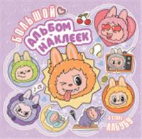 ЛюбимГерои(Раскр) Большой альбом наклеек в стиле Лабубу . АСТ, Россия, код 69006021492, штрихкод 978517179048, артикул 978-5-17-179048-6