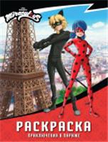 Леди Баг и Супер-Кот. Раскраска (Приключения в Париже) . АСТ, Россия, код 69006030049, штрихкод 978517174155, артикул 978-5-17-174155-6