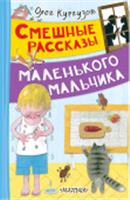 ВесёлыеРассказы Смешные рассказы маленького мальчика Кургузов О.Ф. АСТ, Россия, код 6901000647, штрихкод 978517181616, артикул 978-5-17-181616-2