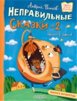 НовДетскиеКнижки Хулиганские стихи и неправильные сказки - 2 Усачев А., Дядина Г. АСТ, Россия, код 6901000635, штрихкод 978517171207, артикул 978-5-17-171207-5