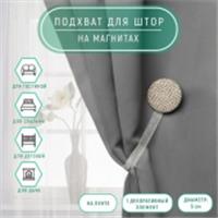 Подхват (1) для штор на ленте (1шт) Круг, d = 5 см, цвет серо-бежевый АУ 9700532, КИТАЙ, код 01103100738, штрихкод 690009700532, артикул 9700532