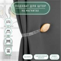 Подхват (1) для штор на ленте (1шт) Лепесток 5*3,5см светло-песочный АУ 2279636, КИТАЙ, код 01103100537, штрихкод 690002279636, артикул 2279636