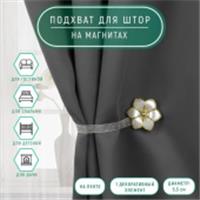 Подхват (1) для штор на ленте (1шт) Цветок d=5,5см молочно-золотой АУ 3604116, Китай, код 01103100670, штрихкод 690003604116