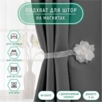 Подхват (1) для штор на ленте (1шт) Цветок Нежный d=6см белый АУ 114230, Китай, код 0110302001, штрихкод 690114230000, артикул 114230