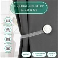 Подхват (2) для штор на ленте (1шт) Жемчужина d4*26см белый АУ 498256, КИТАЙ, код 01103100729, штрихкод 690498256000, артикул 498256