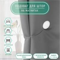 Подхват (2) для штор на тросе (1шт) Мраморный камень 5*3,5*21см белый АУ 7811899, КИТАЙ, код 01103100766, штрихкод 690007811899, артикул 7811899