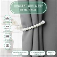 Подхват (3) для штор (1шт) Бусы из бисера d=1,3*30см белый АУ 7881841, КИТАЙ, код 01103100736, штрихкод , артикул 7881841