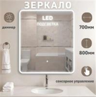 Зеркало Bali New LED подсветкой 700х800, РОССИЯ, код 0250001672, штрихкод 463117496269, артикул 35070080CCTNNN
