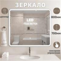 Зеркало Bali New LED подсветкой 800x700, РОССИЯ, код 0250001673, штрихкод 463117496271, артикул 35080070CCTNNN