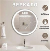 Зеркало Luna New с LED подсветкой Ф600, РОССИЯ, код 0250001674, штрихкод 463117566541, артикул 36060060CCTNNN