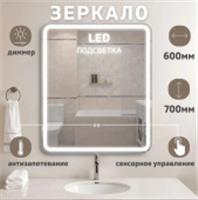Зеркало Milan LED подсветкой 600x700, РОССИЯ, код 0250001662, штрихкод 463117495993, артикул 30060070CCTCNP