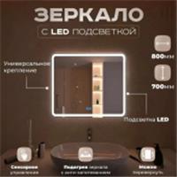 Зеркало Milan LED подсветкой 800x700, РОССИЯ, код 0250001667, штрихкод 463117495996, артикул 30080070CCTCNP