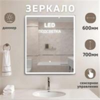 Зеркало Rhodes New с LED подсветкой 600x700, РОССИЯ, код 0250001670, штрихкод 463117496262, артикул 34060070CCTNNN