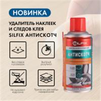 SILFIX Антискотч, удалитель наклеек и следов клея. 400 мл (1уп - 12шт), КИТАЙ, код 04104070001, штрихкод 465019912415, артикул SILFIX_03