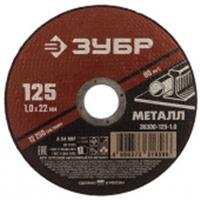 Диск отрезной по металлу ЗУБР 125х1х22.2 мм для УШМ, Россия, код 0600205019, штрихкод 460637331658, артикул 36300-125-1.0