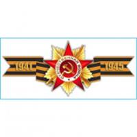 Наклейка 9 МАЯ 