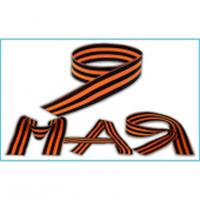 Наклейка 9 МАЯ 