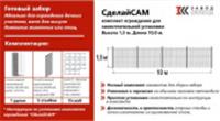 Комплект забора СделайСАМ 1,5*10,0 м., РОССИЯ, код 15807000010, штрихкод , артикул