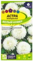Семена Астра Белый Ковер низкорослая Семена Алтая цп 0,1 гр, Россия, код 31305100211, штрихкод 468020606278 
