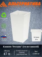 Кашпо Ротанг 340х320мм 27/47л h615мм вставка белый М7128, Россия, код 4040208309, штрихкод 462715245299