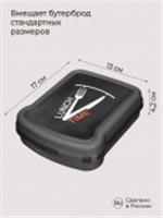 Контейнер для бутербродов 170*130*42 декор черный 431285413 БП, РОССИЯ, код 4050605220, штрихкод 462011942283, артикул