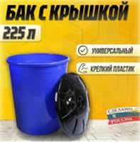 Бак универсальный 225л с крышкой М4670, Россия, код 4052300596, штрихкод 462710505384