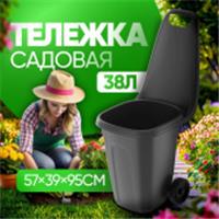 Тележка садовая 38л (57×39×95см) (чёрный) АП 831, РОССИЯ, код 4050204017, штрихкод 461274759931, артикул АП 831