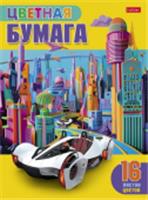 16Бц4_32489 Набор бумаги цветной 16л 16 цв. А4ф бум газ.Обл.мел.карт на ск-Автомобиль будущего-, Россия, код 56022060064, штрихкод 460678256266, артикул