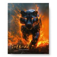 Дневник старшие школьники 7БЦ 15477-EAC матовая ламинация Пантера (упак24), Россия, код 56027010781, штрихкод 460300873882, артикул 15477