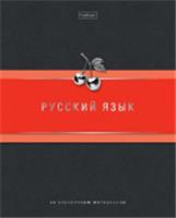 48Т5вмВd2_33180 Тетрадь пр 48л А5ф С интр.спр.инф. ЛИНИЯ 60-65г/кв.м на ск-Гармония- РУССКИЙ ЯЗЫК, Россия, код 56028200877, штрихкод 460678257441, артикул 089811