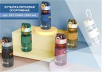 Бутылка спортивная BK 8015-550 (550 мл), Китай, код 60013230044, штрихкод 693199436434, артикул 257-0060