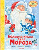 Большая книга Деда Мороза. Сказки. Стихи. Песенки СнежноеВолшебство Маршак С.Я., Успен,Усачев АСТ, РОССИЯ, код 69001010166, штрихкод 978517168003, артикул 978-5-17-168003-9