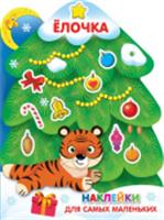 Елочка НГ АСТ, РОССИЯ, код 6900101311, штрихкод 978517138288, артикул 978-5-17-138288-9