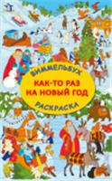 Как-то раз на Новый год Виммельбух(Раскр) Глотова В.Ю. АСТ, РОССИЯ, код 69001010163, штрихкод 978517174127, артикул 978-5-17-174127-3