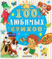 100 любимых стихов ЛюбимКнижка(бол/дут) АСТ, Россия, код 6900302758, штрихкод 978517176127, артикул 978-5-17-176127-1