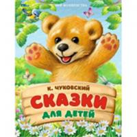 Сказки для детей. Чуковский К. И. Мир волшебства. 197х255 мм. 7БЦ. 96 стр. Умка в кор.12шт 381067 , РОССИЯ, код 6900302597, штрихкод 978550609211, артикул 978-5-506-09211-7
