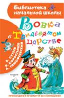 БиблНачШк Вовка в Тридевятом царстве АСТ, РОССИЯ, код 6900302124, штрихкод 978517117650, артикул