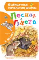 Книга Библиотека Начальной Школы (АСТ) Бианки В.В. Лесная газета, РОССИЯ, код 69001230208, штрихкод 978517096243 