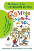 БибНачШк(АСТ) Самые смешные истории (Драгунский В., Пивоварова И. Каминский.и др.) АСТ, РОССИЯ, код 6900308682, штрихкод 978517088196, артикул