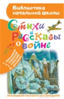 Книга Библиотека Начальной Школы (АСТ) Стихи и рассказы о войне (Михалков С./Симонов К./Твардовский А.и др.) [978-5-17-108854, РОССИЯ, код 69001200123, штрихкод 978517108854 