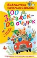 БибНачШК. 100 загадок - 100 отгадок Маршак С.Я., Чуковский К.И. АСТ, РОССИЯ, код 6900302712, штрихкод 978517172234, артикул 978-5-17-172234-0