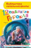БибНачШК. 12 подвигов Геракла Зимова А.С. АСТ, РОССИЯ, код 6900302715, штрихкод 978517087773, артикул 978-5-17-087773-7
