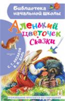 БибНачШК. Аленький цветочек. Сказки Аксаков С.Т., Даль В.И. АСТ, РОССИЯ, код 6900302706, штрихкод 978517145517, артикул 978-5-17-145517-0