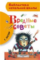 БибНачШК. Вредные советы Остер Г.Б. АСТ, РОССИЯ, код 6900302701, штрихкод 978517085086, артикул 978-5-17-085086-0