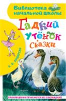 БибНачШК. Гадкий утёнок. Сказки Андерсен Г.- Х. АСТ, РОССИЯ, код 6900302714, штрихкод 978517137962, артикул 978-5-17-137962-9