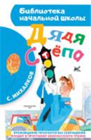 БибНачШК. Дядя Стёпа Михалков С.В. АСТ, РОССИЯ, код 6900302697, штрихкод 978517092570, артикул 978-5-17-092570-4